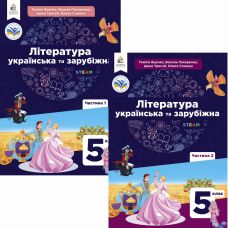 НУШ Комплект учебников Освіта Литература украинская и зарубежная 5 класс в 2 частях Яценко, Пахаренко - Издательство Освіта-Центр - ISBN 9789669833457, 9789669833525